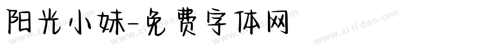 阳光小妹字体转换