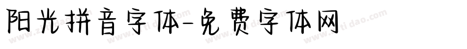 阳光拼音字体字体转换