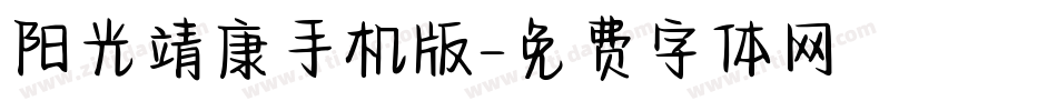 阳光靖康手机版字体转换