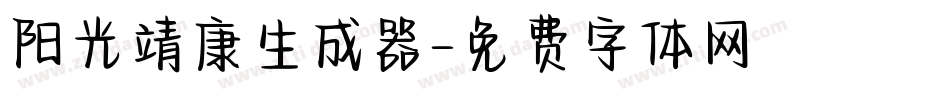 阳光靖康生成器字体转换