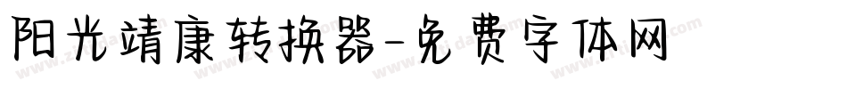 阳光靖康转换器字体转换