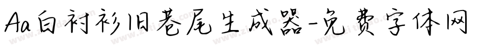 Aa白衬衫旧巷尾生成器字体转换