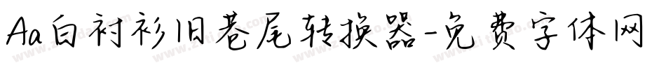 Aa白衬衫旧巷尾转换器字体转换