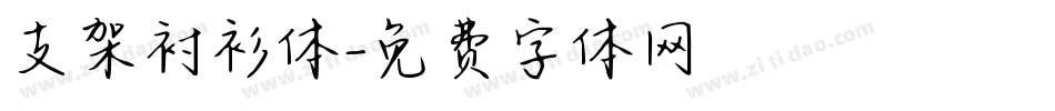 支架衬衫体字体转换