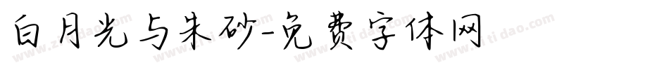 白月光与朱砂字体转换