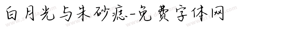 白月光与朱砂痣字体转换