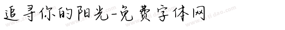 追寻你的阳光字体转换