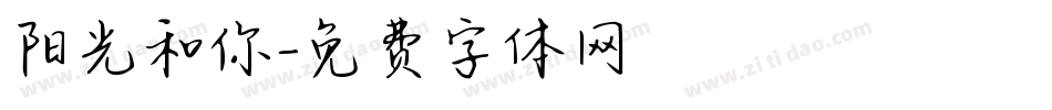 阳光和你字体转换