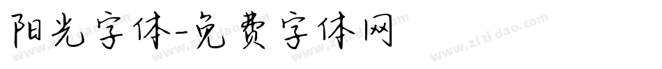 阳光字体字体转换