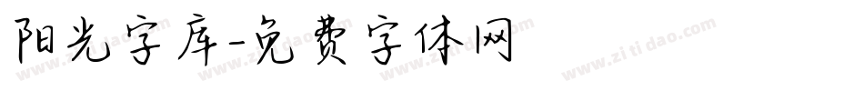 阳光字库字体转换