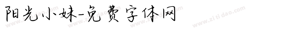 阳光小妹字体转换