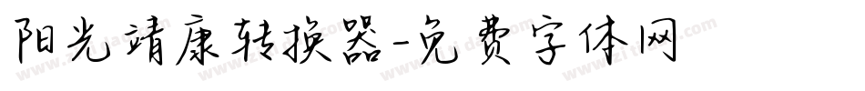 阳光靖康转换器字体转换