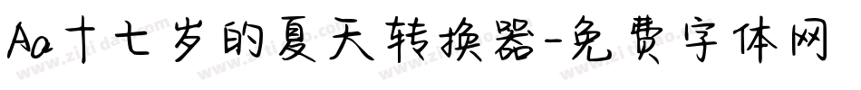 Aa十七岁的夏天转换器字体转换