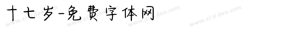十七岁字体转换