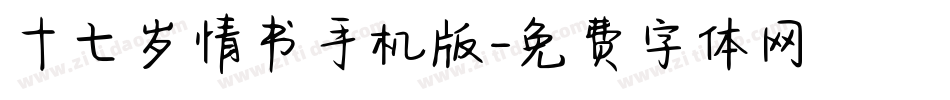 十七岁情书手机版字体转换