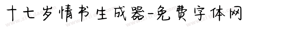 十七岁情书生成器字体转换