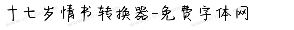 十七岁情书转换器字体转换