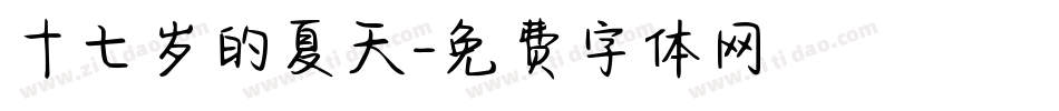 十七岁的夏天字体转换