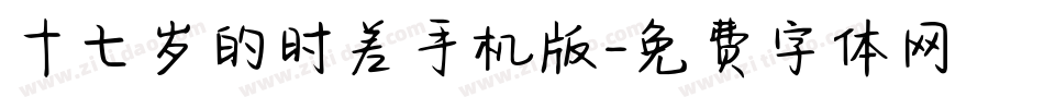 十七岁的时差手机版字体转换