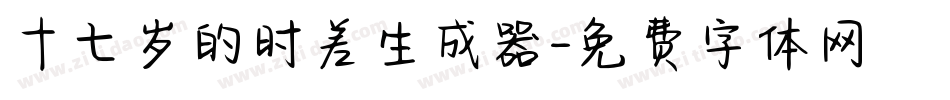 十七岁的时差生成器字体转换