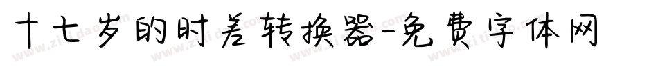 十七岁的时差转换器字体转换