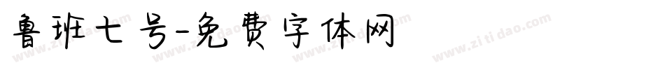 鲁班七号字体转换