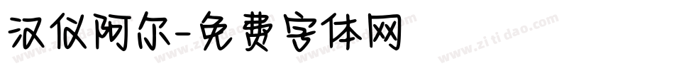 汉仪阿尔字体转换