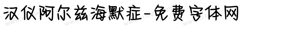 汉仪阿尔兹海默症字体转换