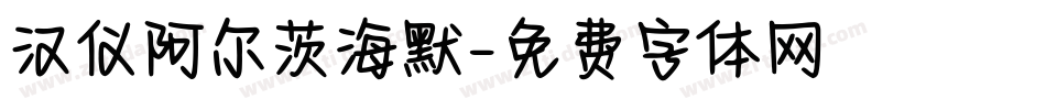 汉仪阿尔茨海默字体转换
