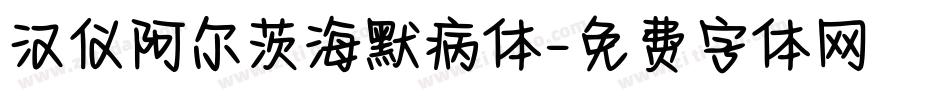汉仪阿尔茨海默病体字体转换