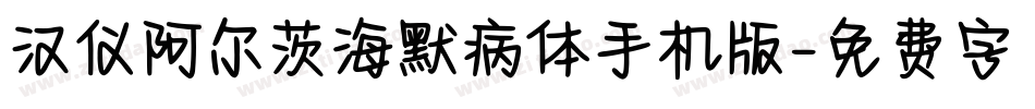 汉仪阿尔茨海默病体手机版字体转换
