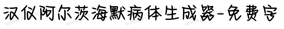 汉仪阿尔茨海默病体生成器字体转换