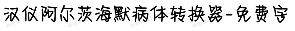 汉仪阿尔茨海默病体转换器字体转换