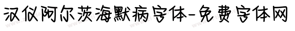 汉仪阿尔茨海默病字体字体转换