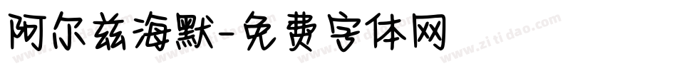 阿尔兹海默字体转换
