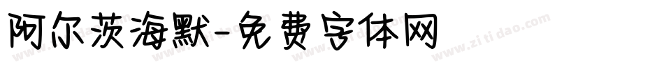 阿尔茨海默字体转换