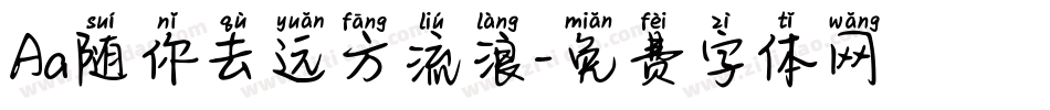 Aa随你去远方流浪字体转换