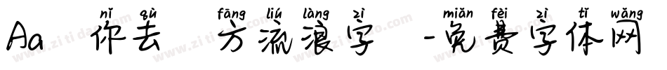 Aa隨你去遠方流浪字體字体转换