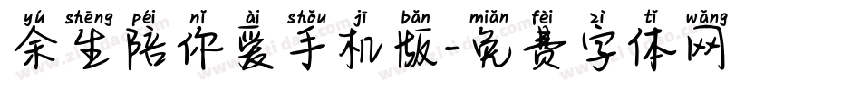 余生陪你爱手机版字体转换
