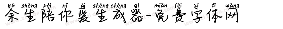 余生陪你爱生成器字体转换