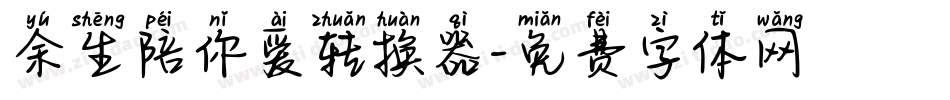 余生陪你爱转换器字体转换