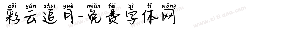 彩云追月字体转换