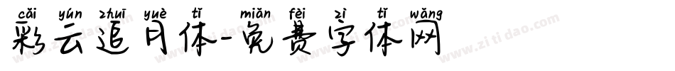 彩云追月体字体转换
