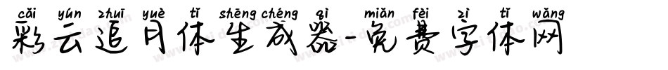彩云追月体生成器字体转换