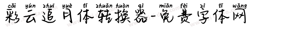 彩云追月体转换器字体转换