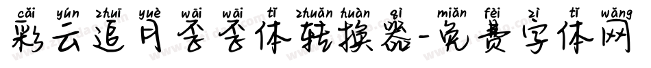 彩云追月歪歪体转换器字体转换