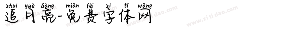 追月亮字体转换