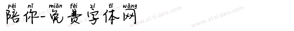 陪你字体转换