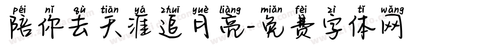 陪你去天涯追月亮字体转换