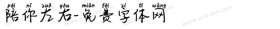 陪你左右字体转换